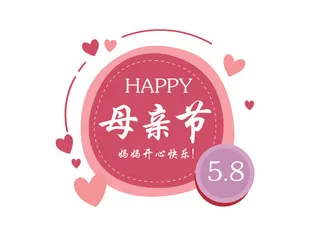 母亲节暖色调创意标签标语