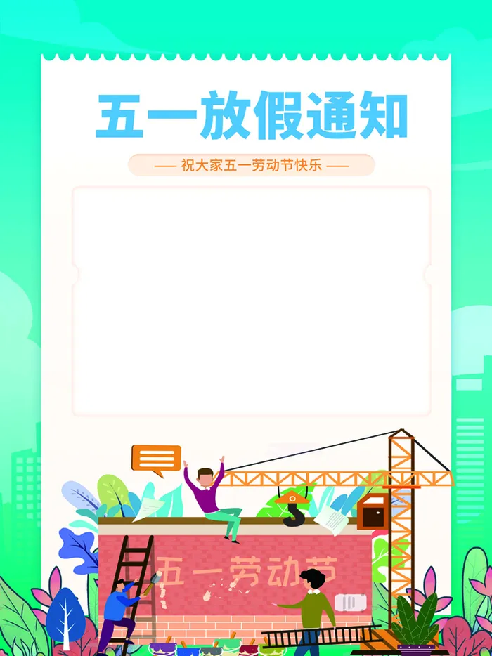 蓝色 卡通 五一放假通知海报