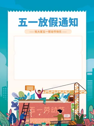 蓝色 卡通 五一放假通知海报