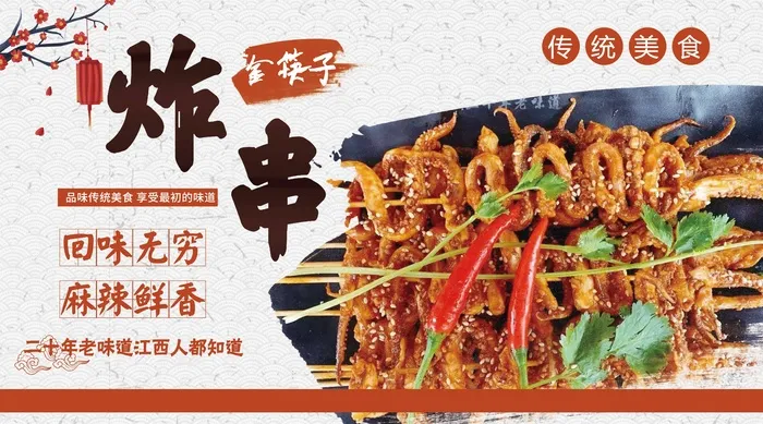炸串素材炸串海报