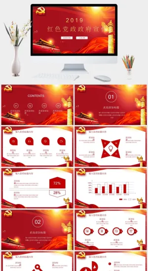 红色党政*宣传工作党建PPT模板预览图