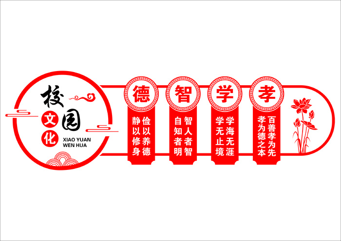 校园文化   德智学孝