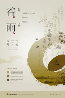 谷雨二十四节气海报设计
