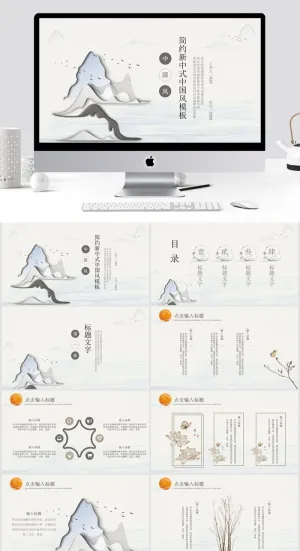 简约淡雅新中式中国风PPT模板预览图