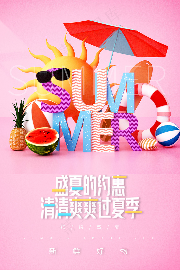 创意清新缤纷夏日夏天海报psd模版下载