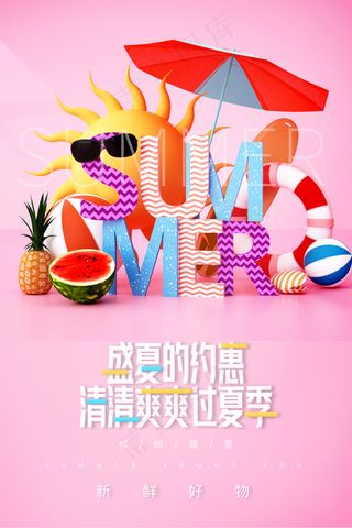 创意清新缤纷夏日夏天海报