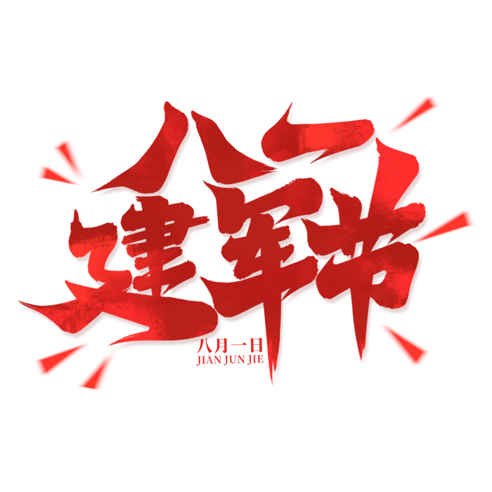 八一建军节