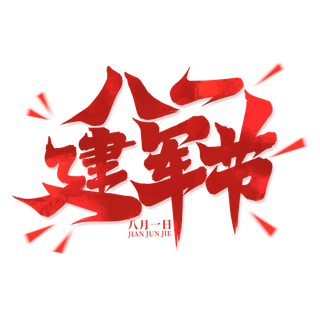 八一建军节