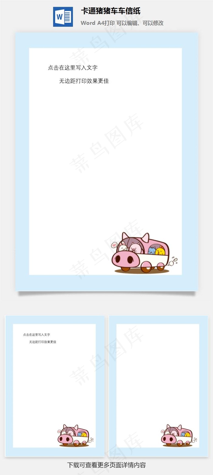 卡通猪猪车车信纸