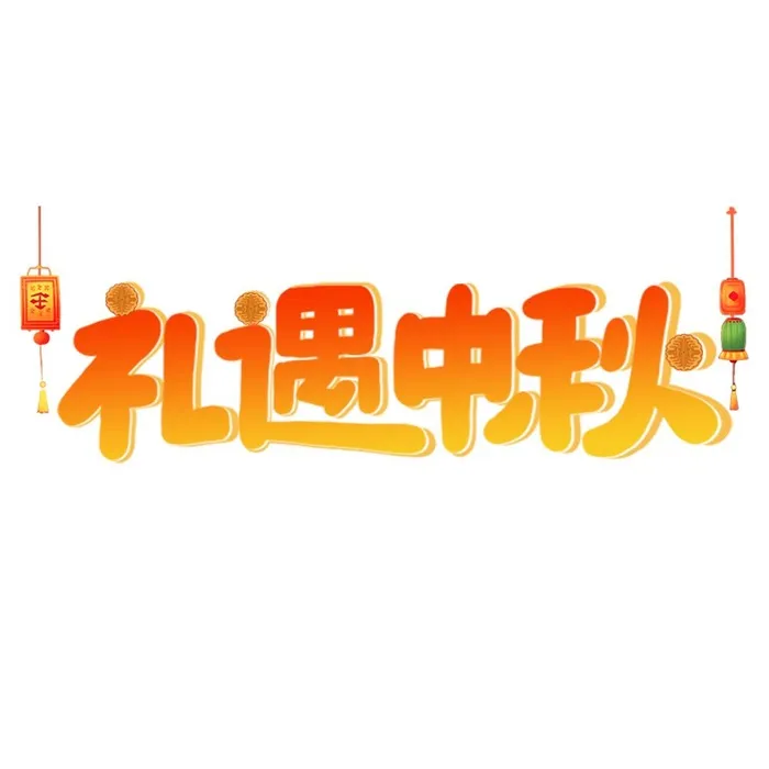 礼遇中秋艺术字(1000x1000)psd模版下载