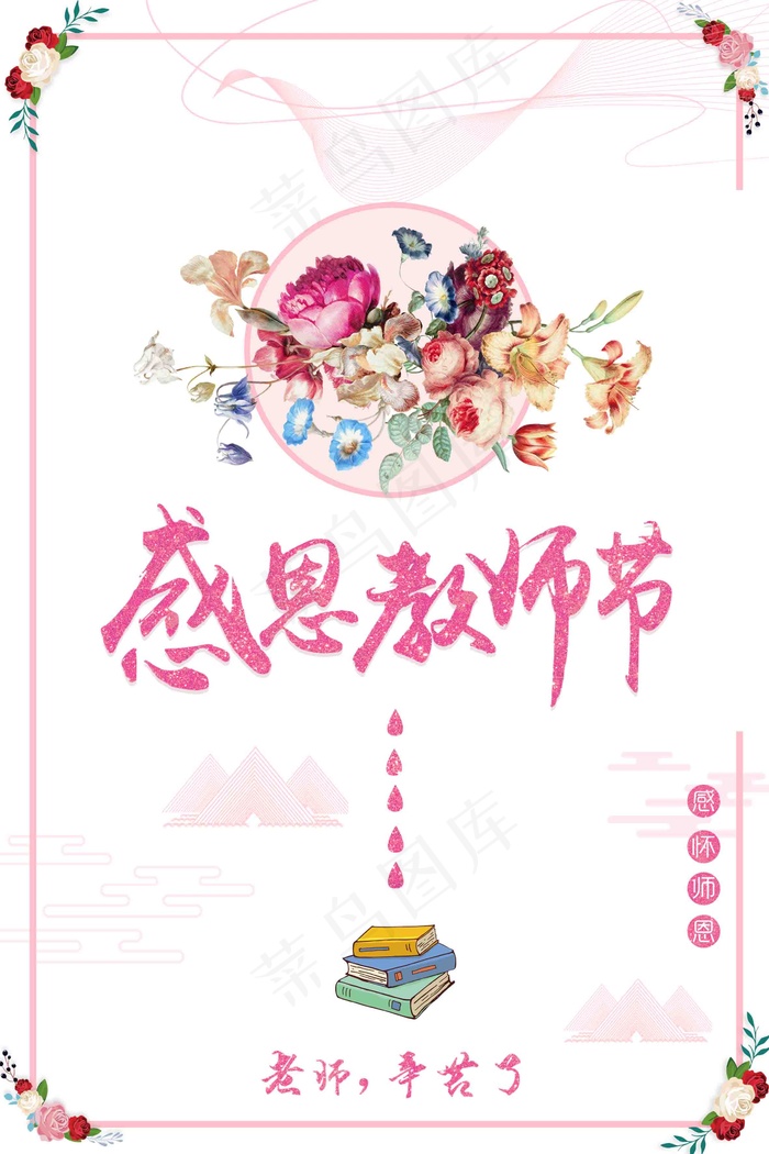 教师节 教师节海报 教师节促销 感恩教师节 