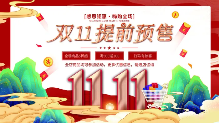 双十一来了psd模版下载