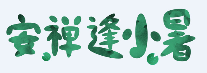 安禅逢小暑