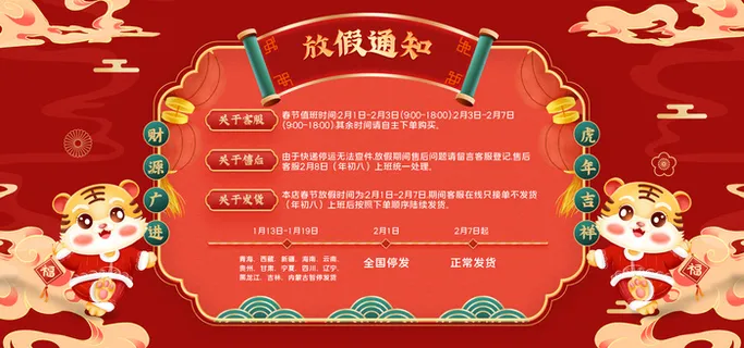 2022年虎年电商红色喜庆淘宝快递公告春节放假通知展板