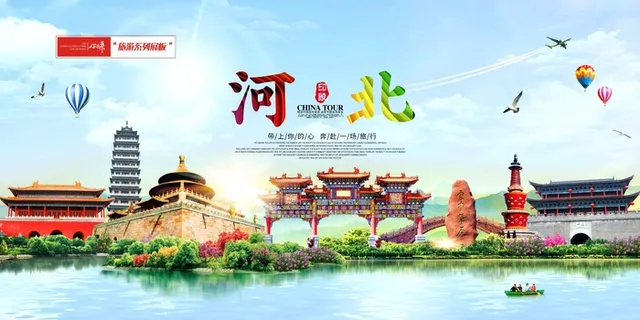 河北旅游展板 河北旅游展板