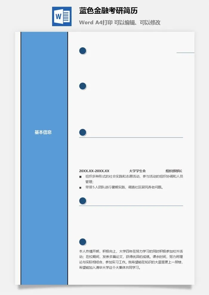 蓝色金融考研简历