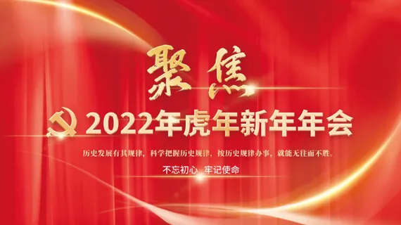 年会新年企业年会展板舞台背景