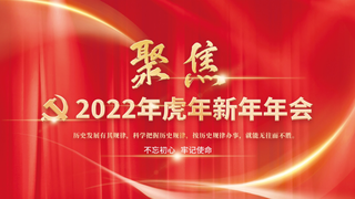 年会新年企业年会展板舞台背景