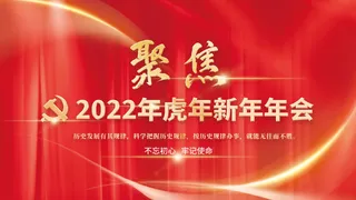 年会新年企业年会展板舞台背景