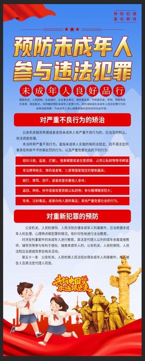 预防未成年人犯罪法宣传易拉宝
