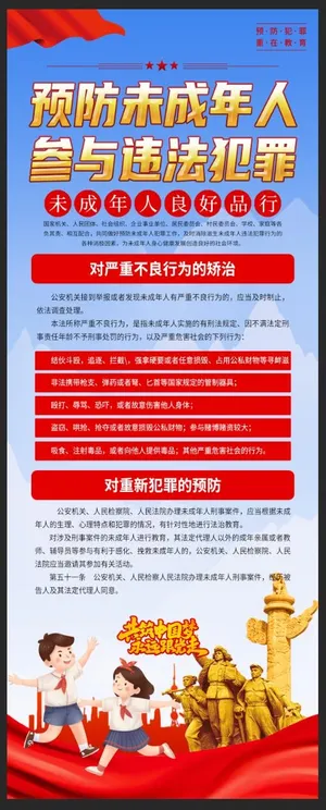预防未成年人犯罪法宣传易拉宝