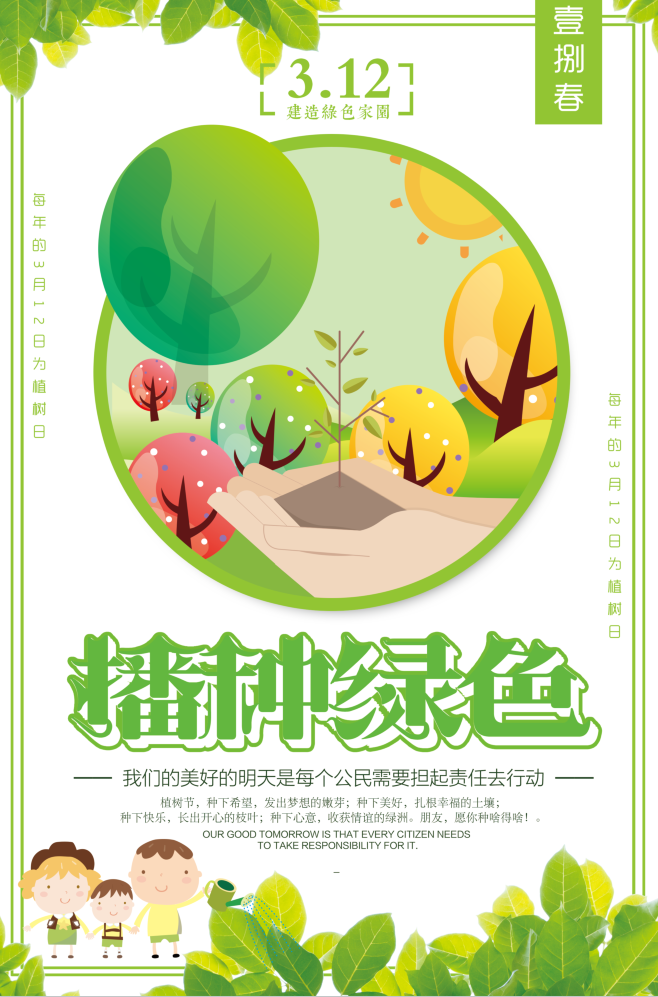 植树节海报插画312psd模版下载