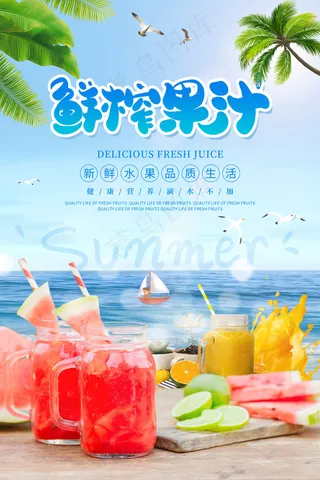 果汁饮品宣传海报