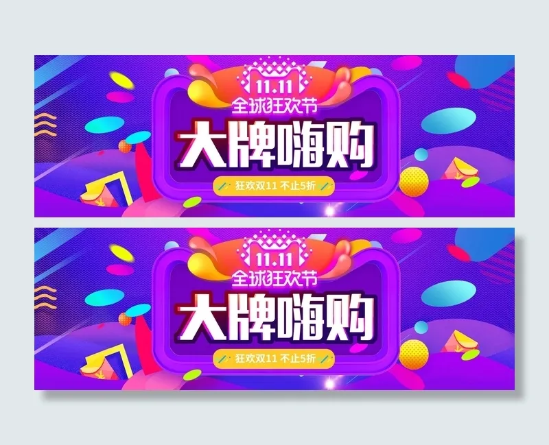 双十一广告促销活动电商海报