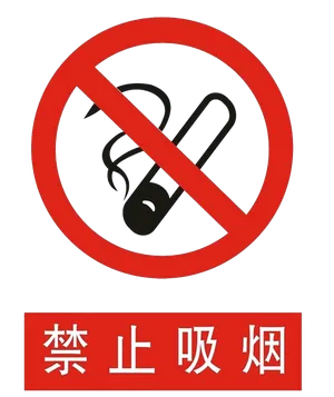 禁止 标志 标识   禁止吸烟