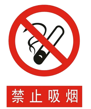 禁止 标志 标识   禁止吸烟