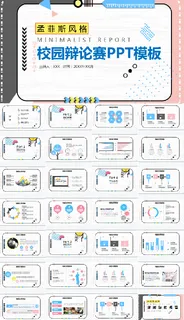 校园辩论课件培训PPT模板