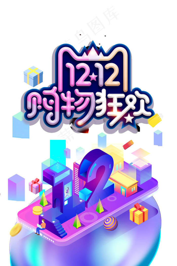 双十二购物狂欢节