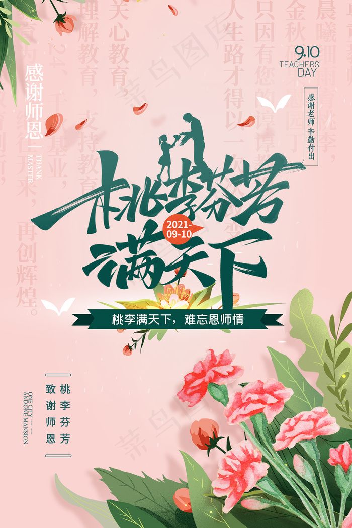手绘中国风唯美教师节海报