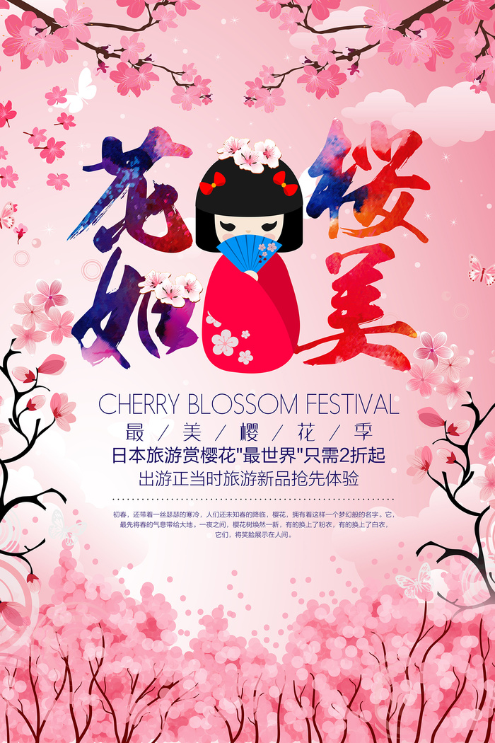 粉色唯美风格创意樱花节海报