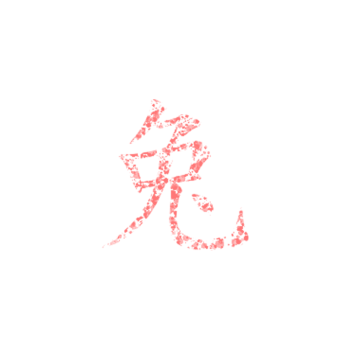 兔6字免扣素材2