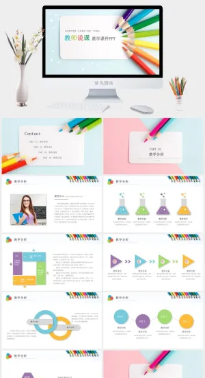 彩色铅笔教师说课教学课PPT模板
