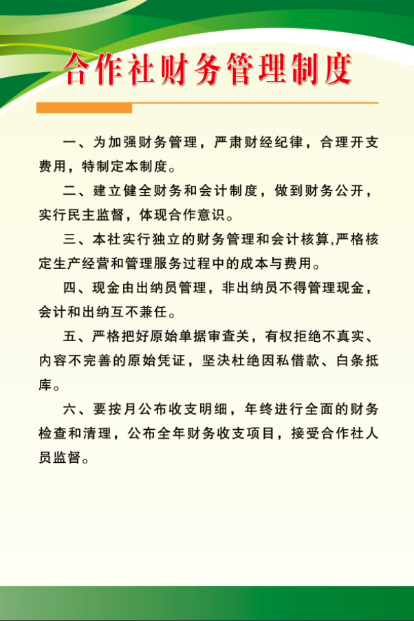 合作社财务管理制度psd模版下载