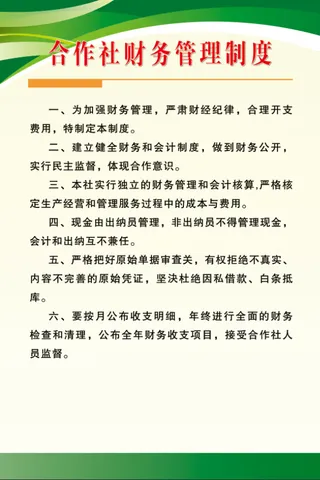 合作社财务管理制度