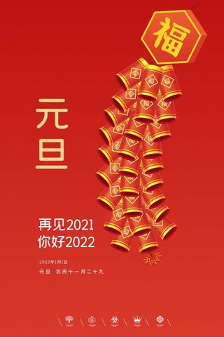 2022元旦新年 新年海报图片