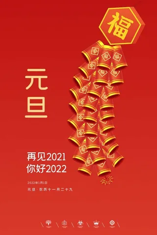 2022元旦新年 新年海报图片