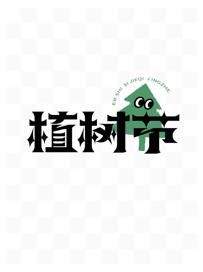 植树节创意字艺术字标题素材psd模版下载