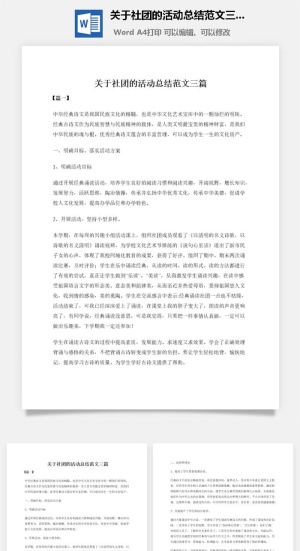 关于社团的活动总结范文三篇