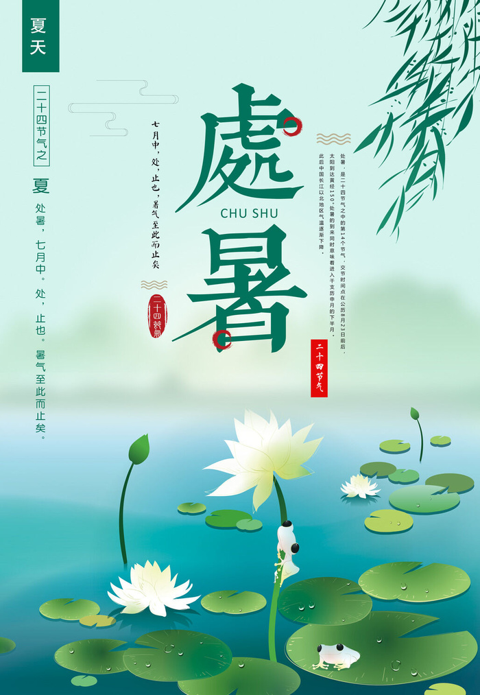 传统处暑节气psd模版下载