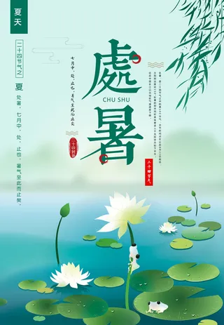 传统处暑节气