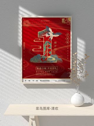 元旦节庆虎年入职开业开幕会科技新年倒计时海报模板PSD分层设计素材