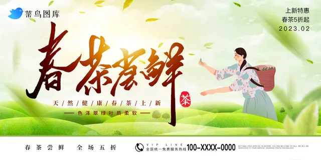 春季新茶海报