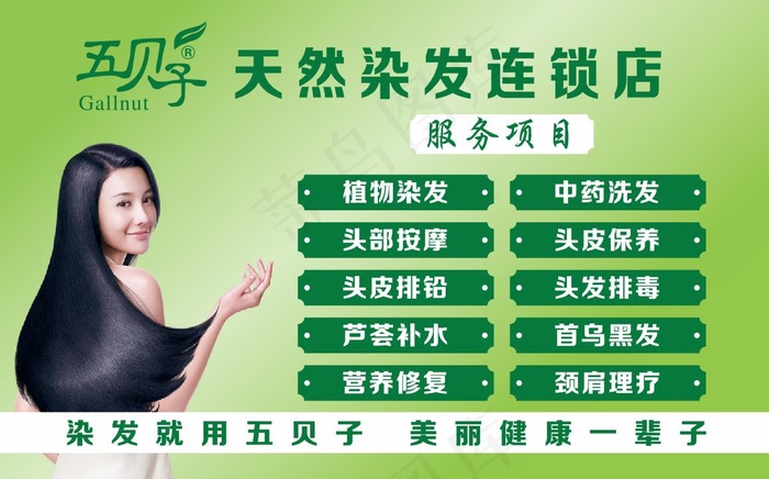 五贝子天然染发连锁店cdr矢量模版下载