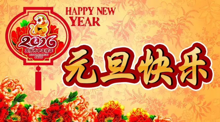 猴年元旦快乐图片