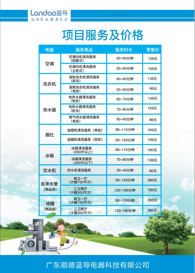 蓝导家电清洗服务项目及价格表ai矢量模版下载