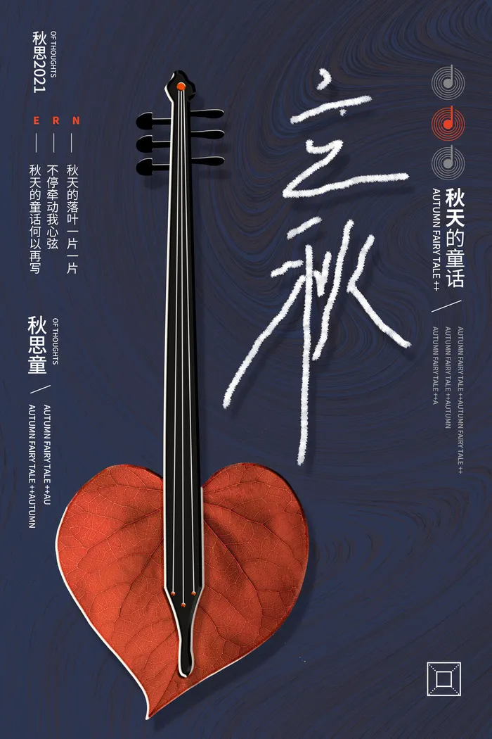 传统24节气之立秋创意海报
